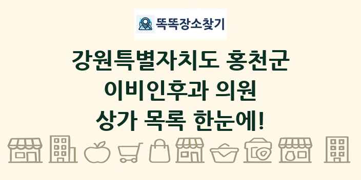강원특별자치도 홍천군 이비인후과 의원 상가 목록 및 정보