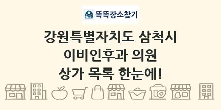 강원특별자치도 삼척시 이비인후과 의원 상가 목록 및 정보