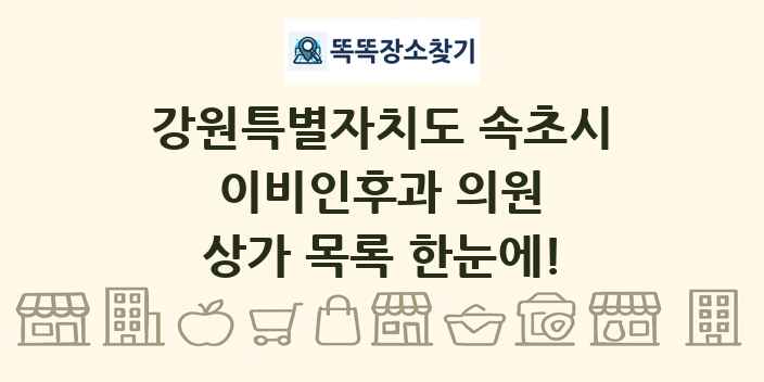 강원특별자치도 속초시 이비인후과 의원 상가 목록 및 정보