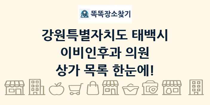 강원특별자치도 태백시 이비인후과 의원 상가 목록 및 정보