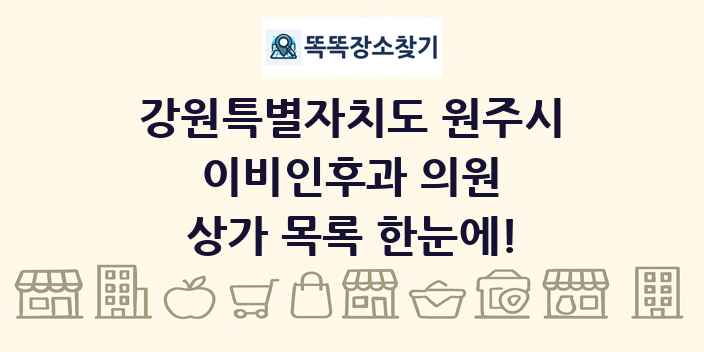 강원특별자치도 원주시 이비인후과 의원 상가 목록 및 정보