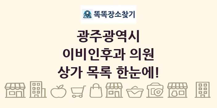 광주광역시 이비인후과 의원 상가 목록 및 정보