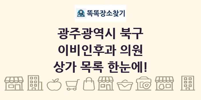 광주광역시 북구 이비인후과 의원 상가 목록 및 정보