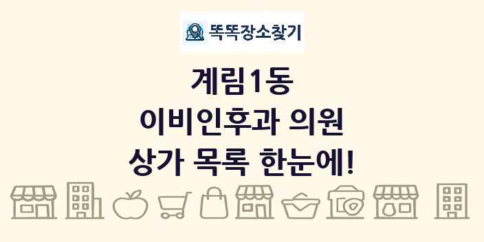 계림1동 이비인후과 의원 상가 목록 및 정보