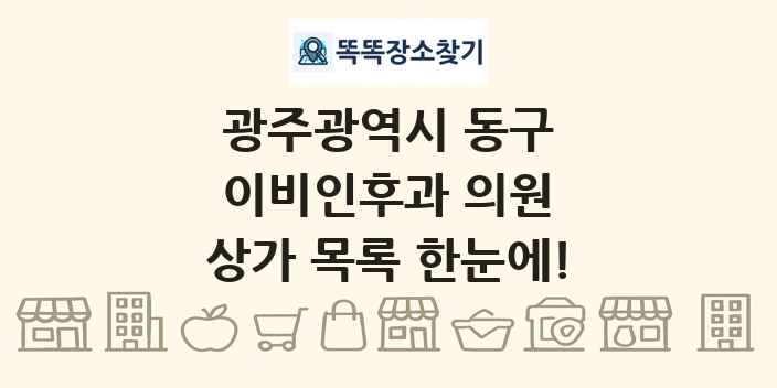 광주광역시 동구 이비인후과 의원 상가 목록 및 정보