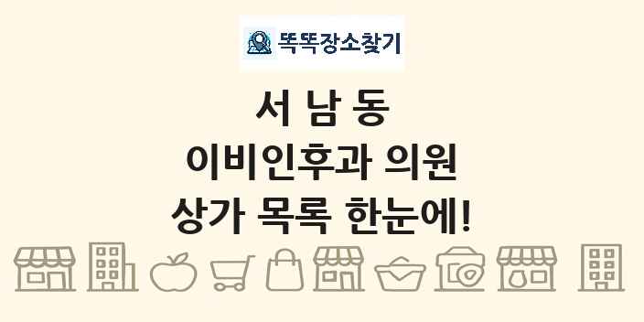 서남동 이비인후과 의원 상가 목록 및 정보