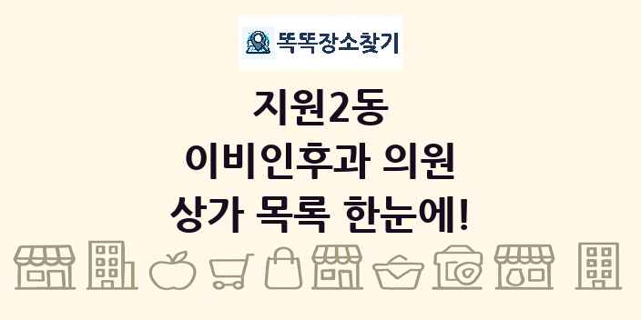 지원2동 이비인후과 의원 상가 목록 및 정보