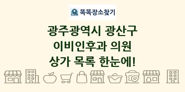 광주광역시 광산구 이비인후과 의원 상가 목록 및 정보