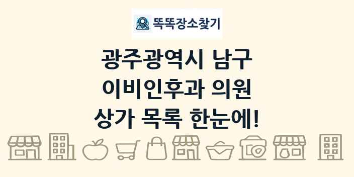 광주광역시 남구 이비인후과 의원 상가 목록 및 정보