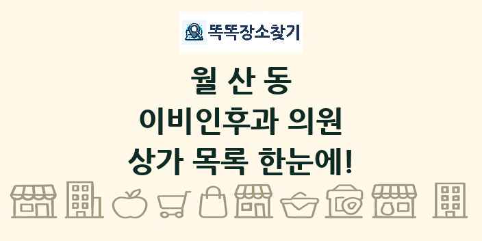 월산동 이비인후과 의원 상가 목록 및 정보