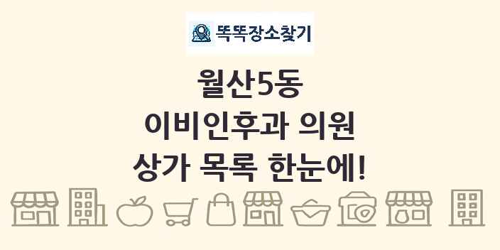 월산5동 이비인후과 의원 상가 목록 및 정보