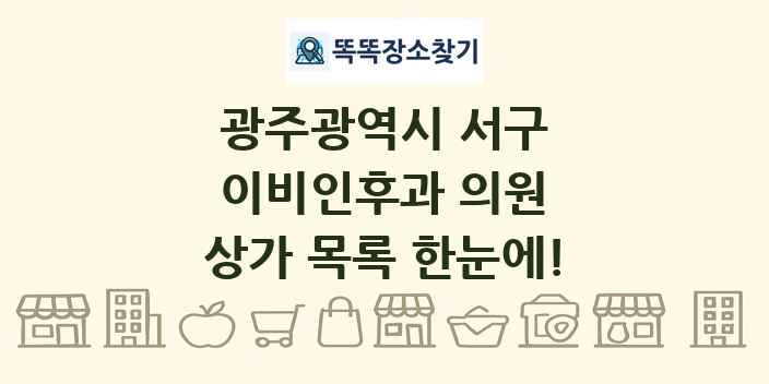 광주광역시 서구 이비인후과 의원 상가 목록 및 정보