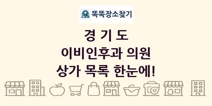 경기도 이비인후과 의원 상가 목록 및 정보