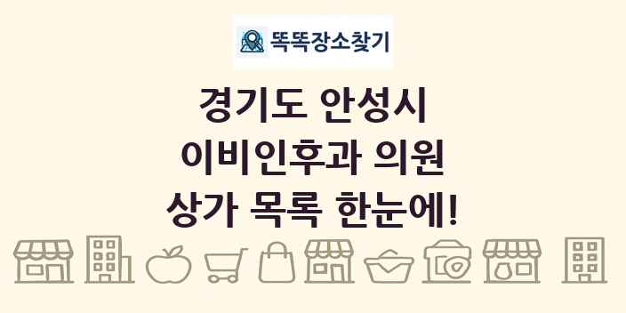 경기도 안성시 이비인후과 의원 상가 목록 및 정보