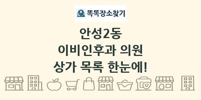 안성2동 이비인후과 의원 상가 목록 및 정보
