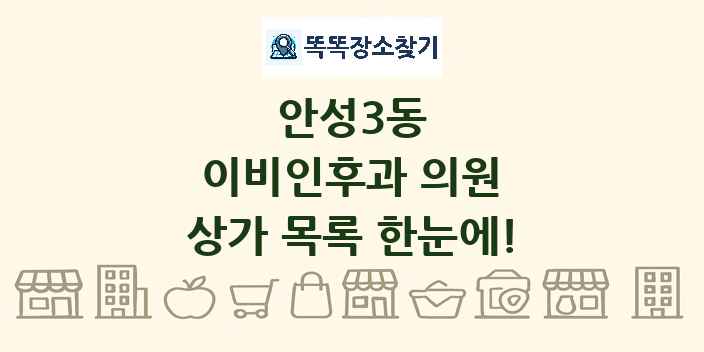 안성3동 이비인후과 의원 상가 목록 및 정보