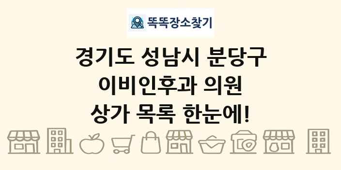 경기도 성남시 분당구 이비인후과 의원 상가 목록 및 정보