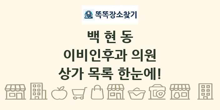 백현동 이비인후과 의원 상가 목록 및 정보