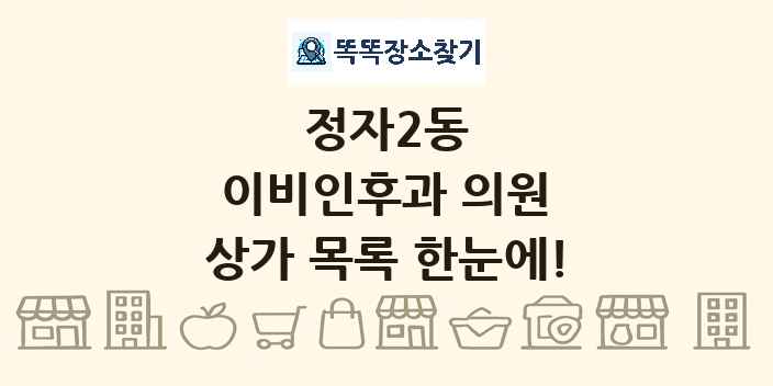 정자2동 이비인후과 의원 상가 목록 및 정보