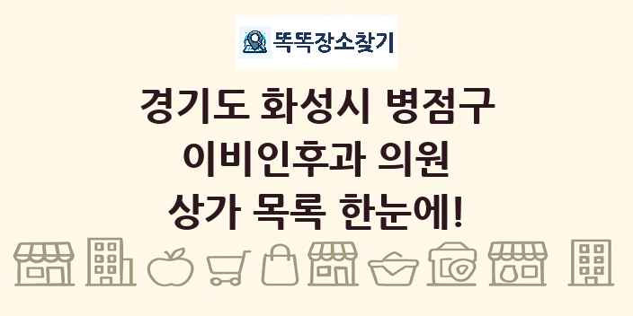 경기도 화성시 병점구 이비인후과 의원 상가 목록 및 정보