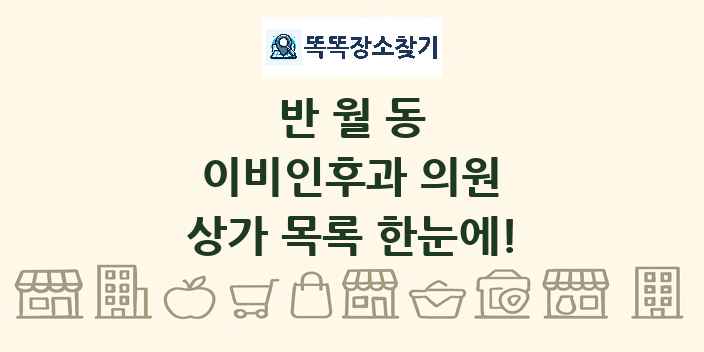 반월동 이비인후과 의원 상가 목록 및 정보