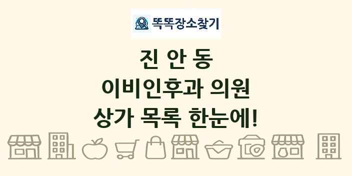 진안동 이비인후과 의원 상가 목록 및 정보