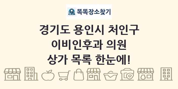 경기도 용인시 처인구 이비인후과 의원 상가 목록 및 정보