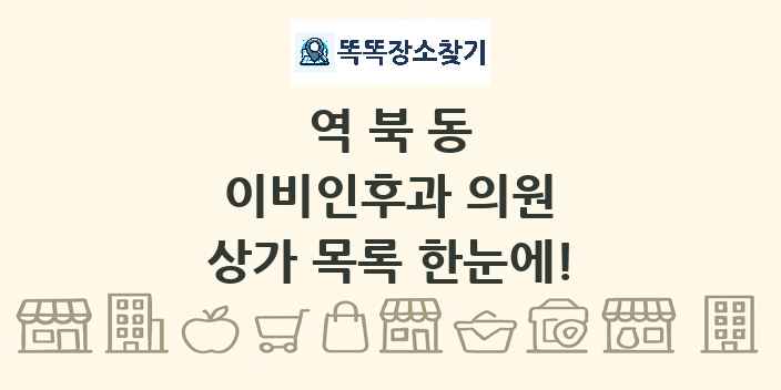 역북동 이비인후과 의원 상가 목록 및 정보