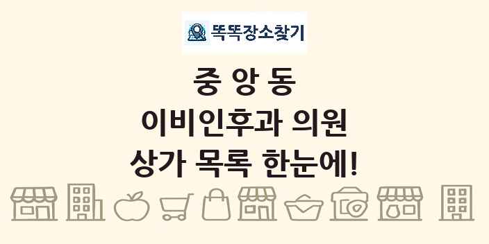 중앙동 이비인후과 의원 상가 목록 및 정보
