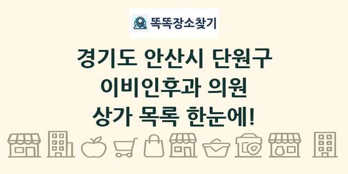 경기도 안산시 단원구 이비인후과 의원 상가 목록 및 정보