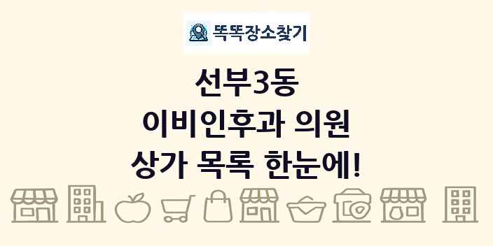 선부3동 이비인후과 의원 상가 목록 및 정보