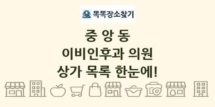 중앙동 이비인후과 의원 상가 목록 및 정보