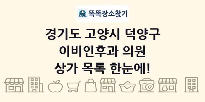 경기도 고양시 덕양구 이비인후과 의원 상가 목록 및 정보