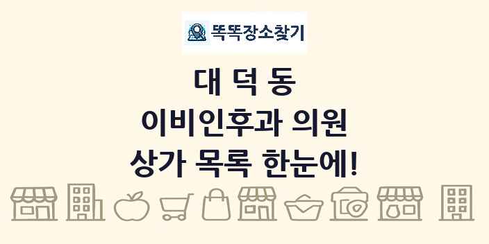 대덕동 이비인후과 의원 상가 목록 및 정보