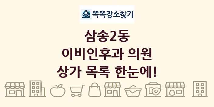 삼송2동 이비인후과 의원 상가 목록 및 정보