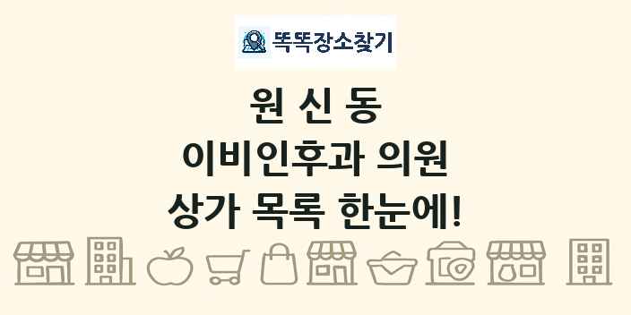 원신동 이비인후과 의원 상가 목록 및 정보