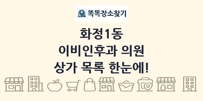 화정1동 이비인후과 의원 상가 목록 및 정보