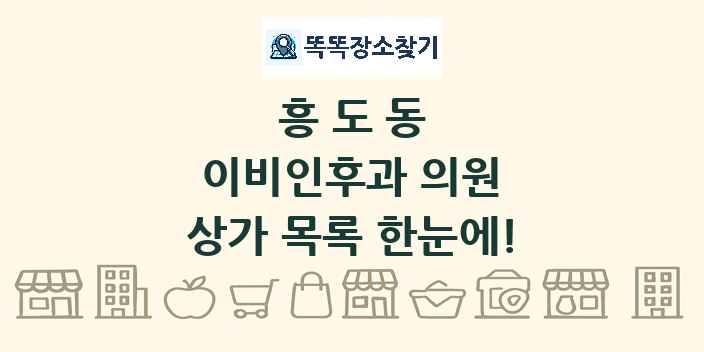 흥도동 이비인후과 의원 상가 목록 및 정보