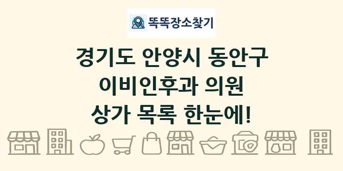 경기도 안양시 동안구 이비인후과 의원 상가 목록 및 정보