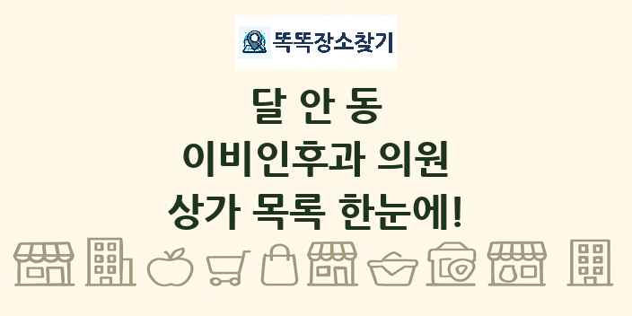 달안동 이비인후과 의원 상가 목록 및 정보