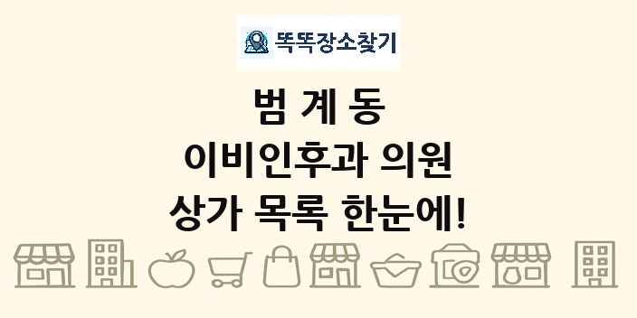 범계동 이비인후과 의원 상가 목록 및 정보