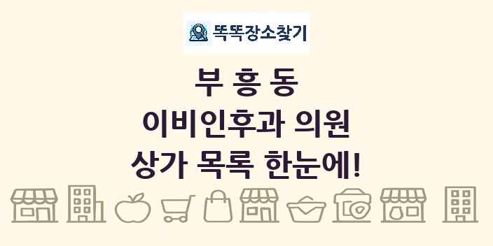부흥동 이비인후과 의원 상가 목록 및 정보