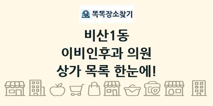 비산1동 이비인후과 의원 상가 목록 및 정보