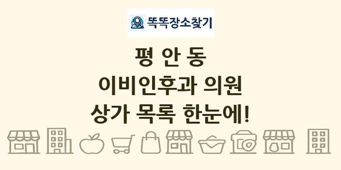 평안동 이비인후과 의원 상가 목록 및 정보