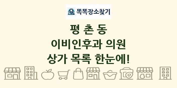 평촌동 이비인후과 의원 상가 목록 및 정보