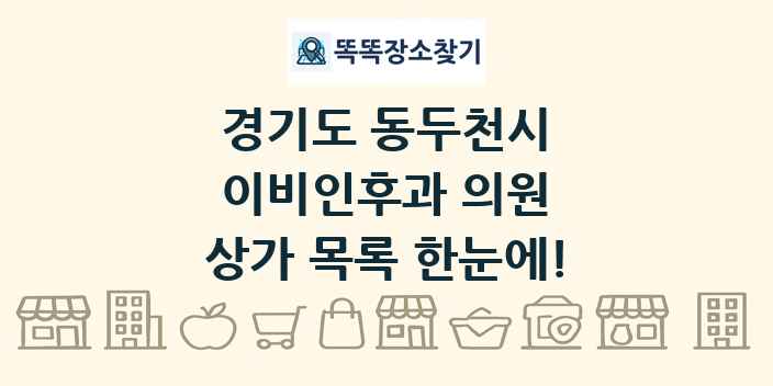 경기도 동두천시 이비인후과 의원 상가 목록 및 정보