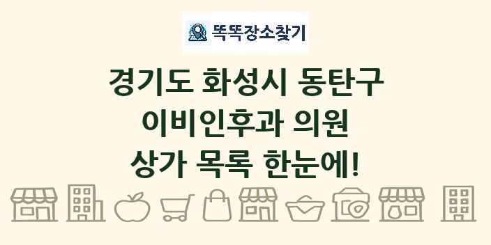 경기도 화성시 동탄구 이비인후과 의원 상가 목록 및 정보