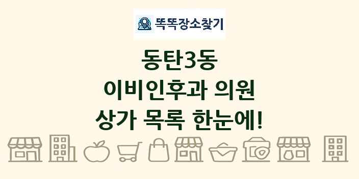 동탄3동 이비인후과 의원 상가 목록 및 정보