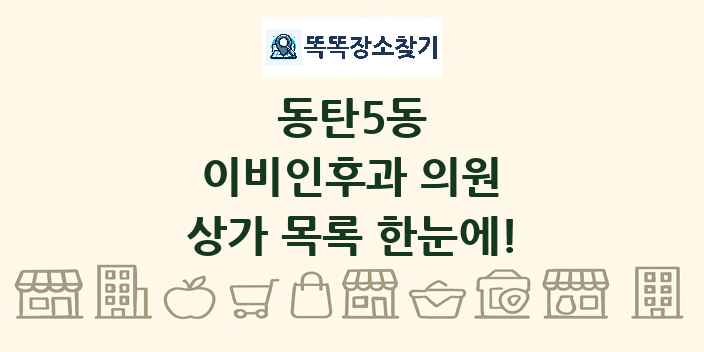 동탄5동 이비인후과 의원 상가 목록 및 정보