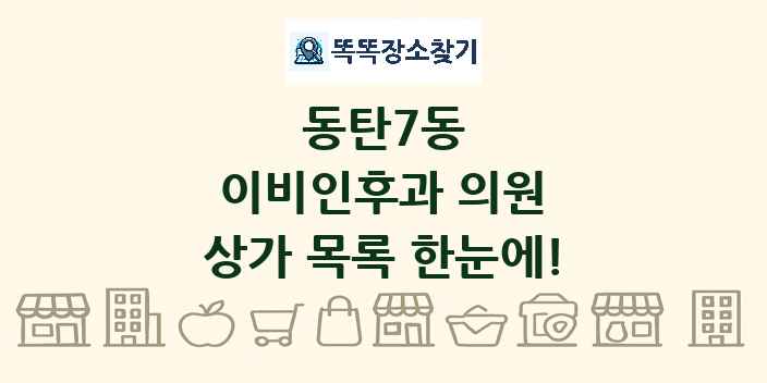 동탄7동 이비인후과 의원 상가 목록 및 정보